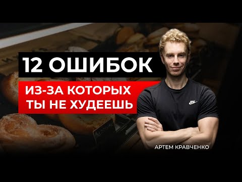 Видео: 12 ошибок из за которых ты не худеешь