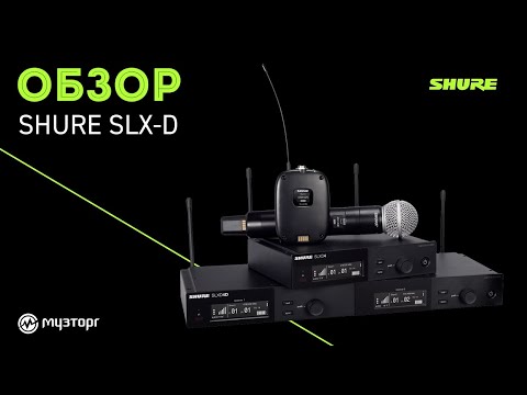 Видео: Обзор Shure SLX-D