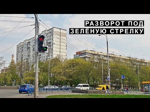Видео: Разворот под Зелёную Стрелку