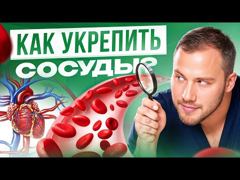 Видео: Как омолодить СОСУДЫ и предотвратить АТЕРОСКЛЕРОЗ? Простые и эффективные методы