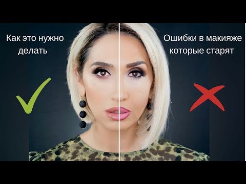Видео: Ошибки в Макияже Которые Старят I Как Нельзя Краситься!
