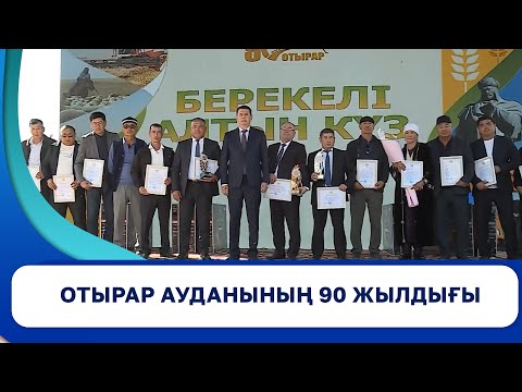 Видео: Отырар ауданының 90 жылдығы