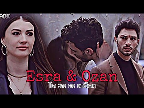 Видео: Esra & Ozan - Ты же не забыл
