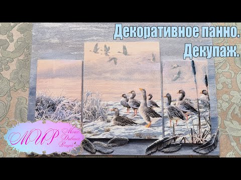 Видео: Декоративное панно - ТРИПТИХ. Декупаж. Ручная работа.