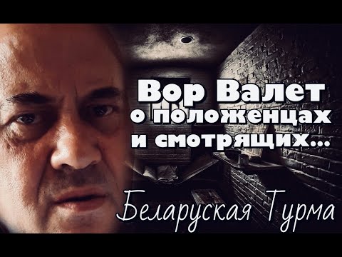 Видео: Вор в Законе Валера Валет о смотрящих и положенцах