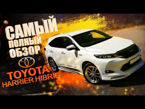 Видео: Самый полный обзор Toyota Harrier Hybrid - большой тест по трассе