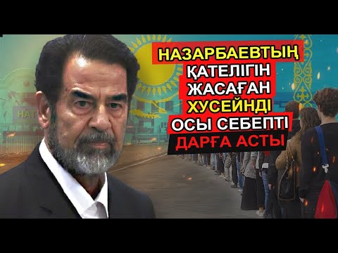 Видео: САДДАМ ХУСЕЙН ОСЫ ҚАТЕЛІІКТІ ЖІБЕРГЕН СОҢ НАЗАРБАЕВ СЕКІЛДІ БИЛІКТЕН КҮШПЕН ҚУЫЛДЫ