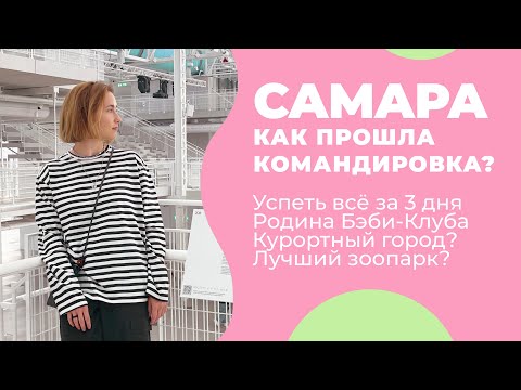 Видео: САМАРА 2024 / Пешая прогулка / Зоопарк / Юбилейный съезд БЭБИ-КЛУБА / Волжский ВЛОГ