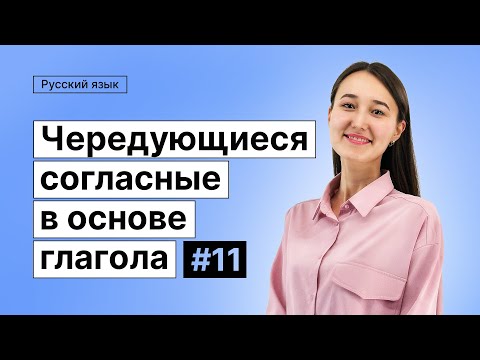 Видео: Чередующиеся согласные в основе глагола | 11-dars | Rus tilini 0 dan o'rganish