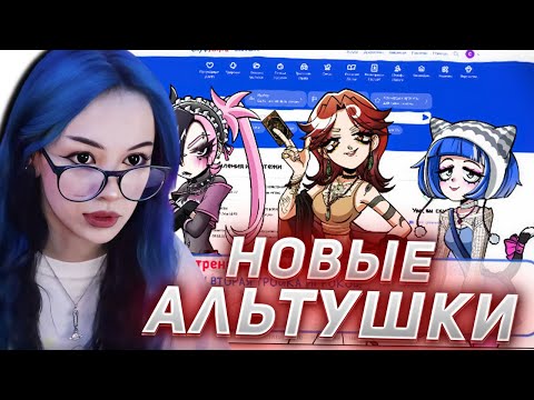 Видео: БЕБРИНА ИГРАЕТ В АЛЬТУШКУ ДЛЯ СКУФА #2 // НОВЫЕ АЛЬТУШКИ