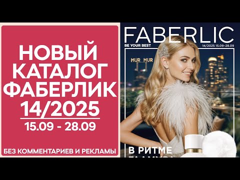 Видео: Каталог Фаберлик № 14/2025 — Обзор без рекламы и комментариев