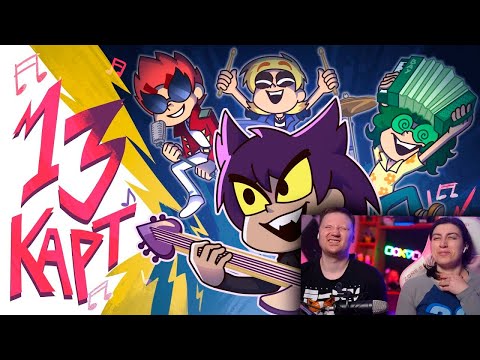 Видео: 13 Карт — Клоны играют в группе | 6 серия | РЕАКЦИЯ на Феникс Анимацию