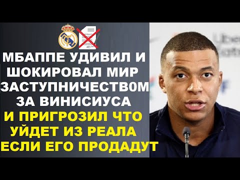 Видео: МБАППЕ ШОКИРОВАЛ ВСЕХ И ПРИГРОЗИЛ РЕАЛУ УХОДОМ, ЕСЛИ ОНИ ИЗБАВЯТСЯ ОТ ВИНИСИУСА ЧТОБЫ КУПИТЬ ХОЛАНДА