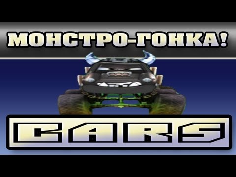 Видео: Прохождение Тачки ( Cars: The Videogame) - Монстро-Гонка! #18