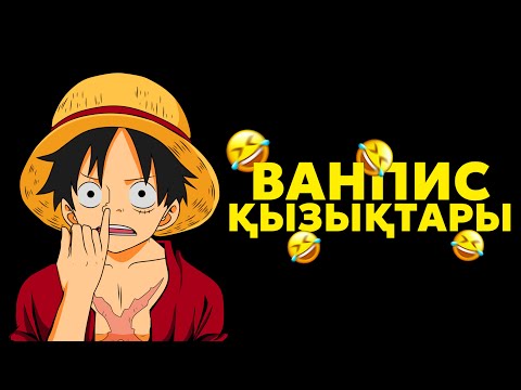 Видео: ВАНПИС АНИМЕСІНДЕГІ ҚЫЗЫҚТЫ СӘТТЕР! ✦ 2-БӨЛІМ!