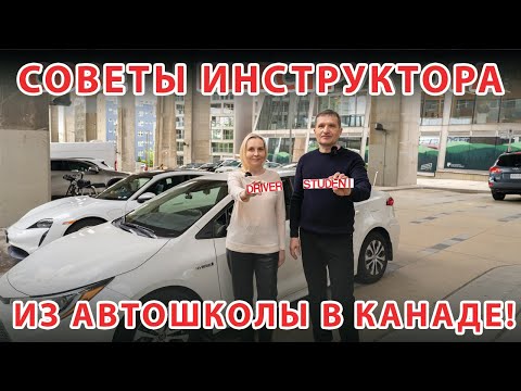 Видео: Автошкола K2  Vancouver  - советы профессионального инструктора!