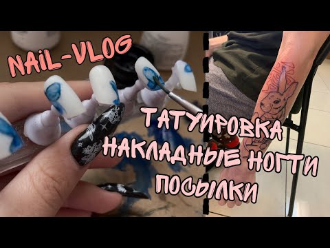 Видео: Nail-vlog| Татуировка| Посылки| Накладные ногти|Салон