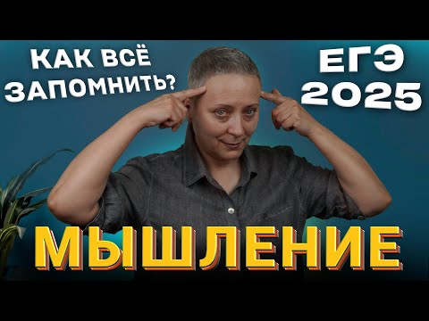 Видео: Мышление и его виды | ЕГЭ ОБЩЕСТВОЗНАНИЕ