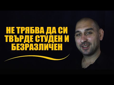 Видео: Не трябва да си твърде студен и безразличен