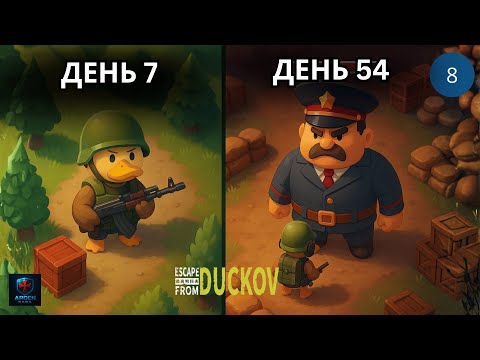 Видео: РЕЛИЗ! Новые задания в лучшем шутере 2025 | Escape From Duckov #8