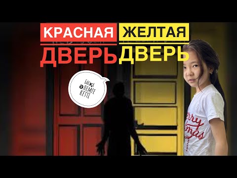 Видео: Желтая дверь 🟨 Красная дверь 🟥 Маконти басқа әлемде 🫣 #тренд #trend #rek #рекомендации мини фильм 📽️