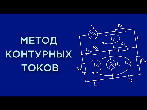 Видео: Метод контурных токов