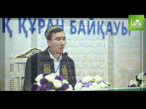 Видео: Абдулқадір Ғалымұлы (Қызылорда облысы) | 30 пара бойынша | VIII Республикалық Құран жарысы