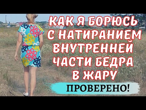 Видео: 👉КАК Я БОРЮСЬ С НАТИРАНИЕМ ВНУТРЕННЕЙ ЧАСТИ БЕДРА В ЖАРУ. ТОЛЬКО ЛИЧНЫЙ ОПЫТ