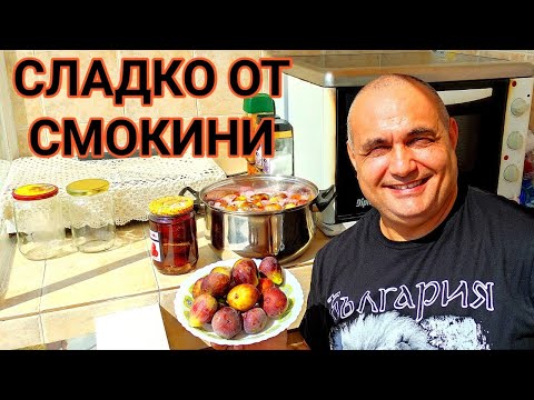 Видео: ДОМАШНО СЛАДКО ОТ ЦЕЛИ СМОКИНИ! КАК СЕ ПРИГОТВЯ В ДОМАШНИ УСЛОВИЯ! РАКИЯ ОТ СМОКИНИ, СТАНА ЕДНА...
