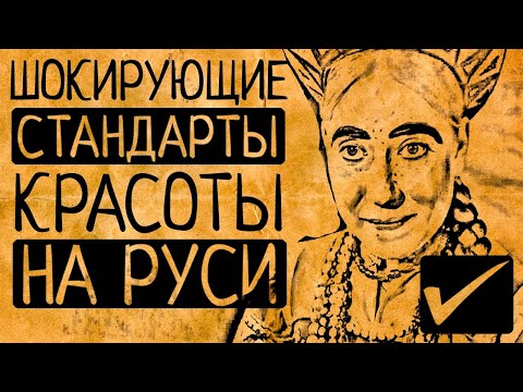 Видео: Марфушечка, а не Настенька - идеал красоты на Руси! Чем русские красавицы шокировали иностранцев?