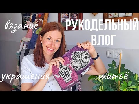 Видео: Творческая мастерская оживает : шитье, вязание и вдохновение. Большой проект в работе 😉🧶