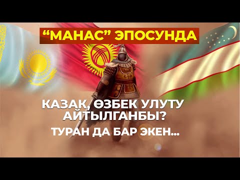 Видео: "Манас" эпосунда казак, өзбек жана түрктөр жөнүндө айтылганбы?