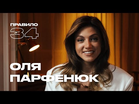 Видео: Оля Парфенюк: брак, интим и материнство (подкаст «правило 34»)