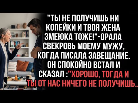 Видео: 'Ты не получишь ни копейки!' — свекровь орала, подписывая завещание прямо при нас