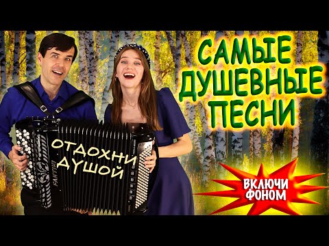 Видео: ❤️ЦЕЛЫЙ ЧАС ДУШЕВНЫХ ПЕСЕН❤️ В исполнении дуэта "ВячИринка" Включи фоном для настроения!