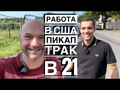 Видео: Пикап-трак в 21 год. $2500 в неделю. Работа в США. Все ЗА и ПРОТИВ #akspyder