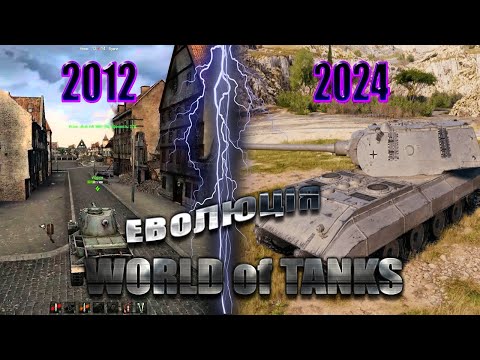 Видео: Еволюція World of Tanks 2012 - 2024