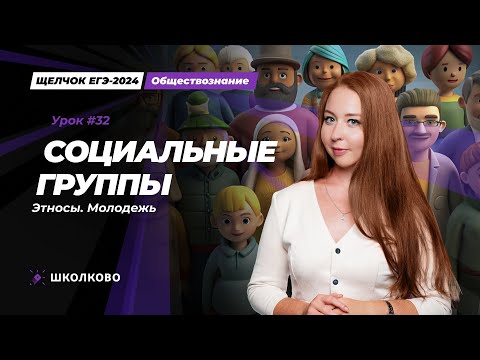 Видео: Щелчок ЕГЭ 2024 по обществознанию | Социальные группы. Этносы. Молодежь