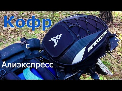 Видео: Сумка Motocentric с Алиэкспресс