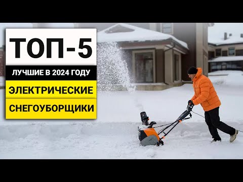 Видео: Лучшие электрические снегоуборщики | ТОП-5 в 2024 году