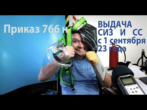 Видео: 71 Приказ 766 обеспечение работников СИЗ и СС