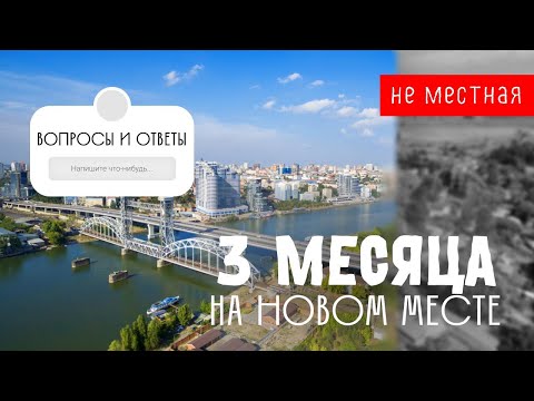 Видео: Три месяца после переезда в Батайск. Почему именно Ростов на Дону/Батайск?