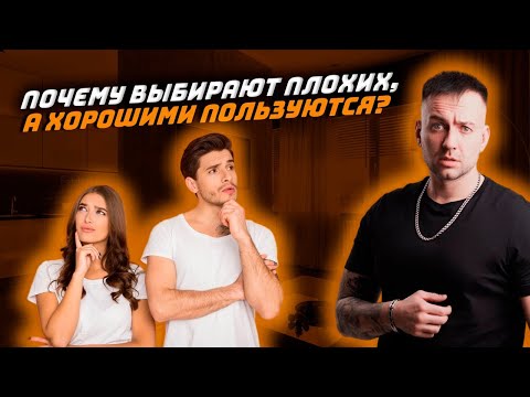 Видео: Почему выбирают плохих, а хорошими пользуются?