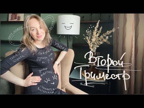Видео: Мой второй триместр, первые шевеления, покупка одежды