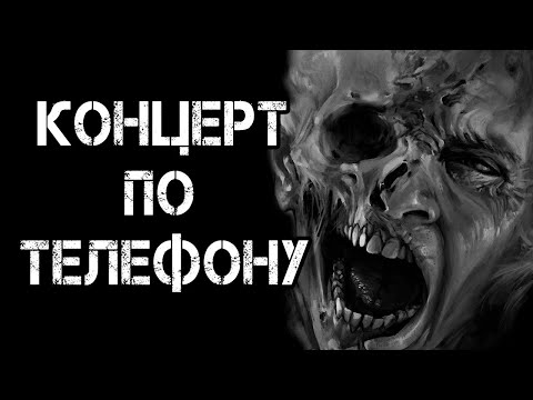 Видео: Страшные истории на ночь | КОНЦЕРТ ПО ТЕЛЕФОНУ | Страшилки