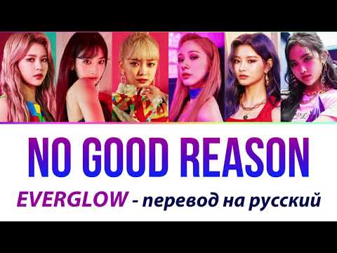 Видео: EVERGLOW - No Good Reason ПЕРЕВОД НА РУССКИЙ (рус саб)