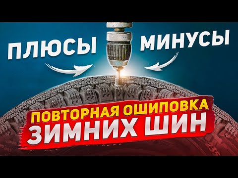 Видео: Дошиповка зимних шин – не все шипы одинаково полезны