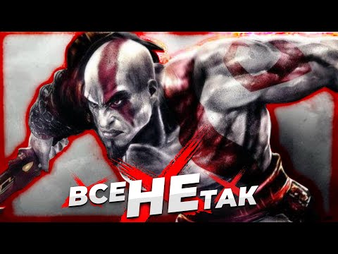 Видео: Все не так с God of War (PS2) [Игрогрехи]