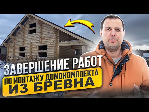 Видео: Завершение работы по монтажу сруба из оцилиндрованного бревна в Серпуховском районе. Бревно Д-240 мм