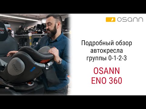 Видео: Osann Eno 360 – автокресло с рождения до 12 лет